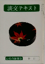 淡交テキスト　お茶の歳事記 十月