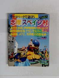 テーマパークで遊ぼう　志摩スペイン村