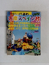 テーマパークで遊ぼう　志摩スペイン村