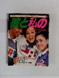 彼と私のハッピーニット