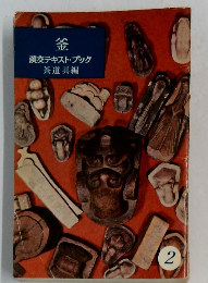 釜　淡交テキストブック　