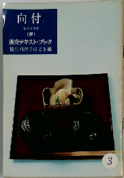 向付むこうづけ  (炉)