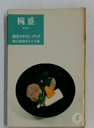 椀盛　淡交テキスト・ブック 5