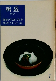 椀盛  3　わんもり