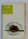 焼物