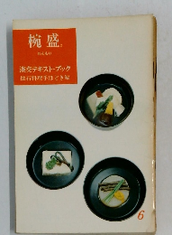 椀盛　わんもり　淡交テキスト・ブック　6