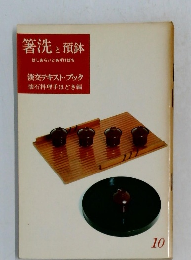 箸洗と預鉢 はしあらいとあずけばち