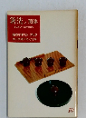 箸洗と預鉢 はしあらいとあずけばち