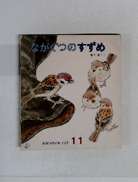 ながぐつのすずめ