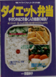 ダイエット弁当