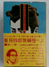 眠狂四郎無頼控(上)