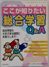 ここが知りたい総合学習