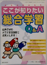 ここが知りたい総合学習