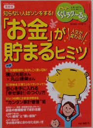 知らない人はソンをする！「お金」が貯まるヒミツ
