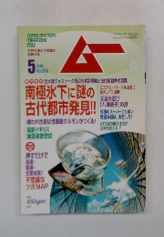 ムー　No.258　5月号