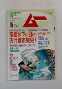 ムー　No.258　5月号