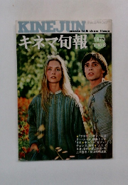 KINE　JUN　キネマ旬報　1973年