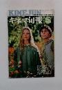 KINE　JUN　キネマ旬報　1973年
