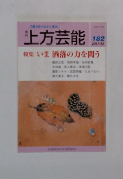上方芸能　182　2011.12