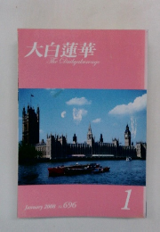 大白蓮華 The Dailyakurenge 1