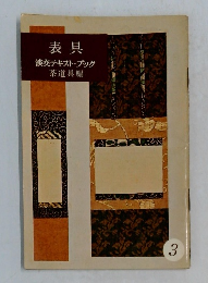表具3淡交テキスト・ブック茶道具編