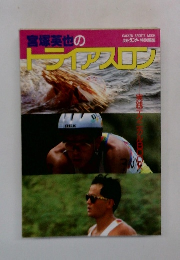 宮塚英也のトライアスロン　