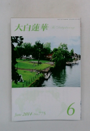 大白蓮華　2014年6月号