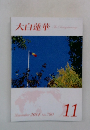 大白蓮華　2014年11月号