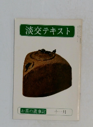 淡交テキスト　お茶の歳事記 11月
