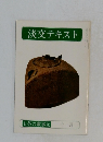 淡交テキスト　お茶の歳事記 11月
