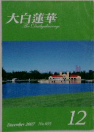 大白蓮華　2007年12月号