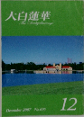 大白蓮華　2007年12月号