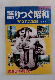 語りつぐ昭和