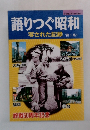 語りつぐ昭和
