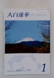 大白蓮華　2014年1月号