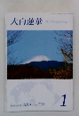 大白蓮華　2014年1月号