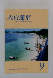大白蓮華　2007年9月号