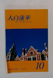 大白蓮華　2007年10月号