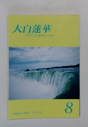 大白蓮華　2007年8月　No.691　