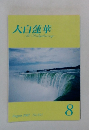 大白蓮華　2007年8月　No.691　