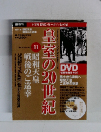 皇室の20世紀 11