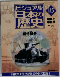 ビジュアル日本の歴史115
