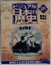 ビジュアル日本の歴史115