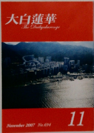 大白蓮華 The Daibyakurenge 2007年11月号 No.694