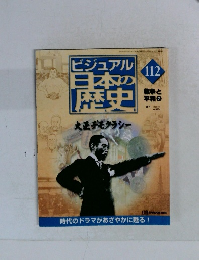ビジュアル日本の歴史　112
