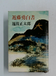 近藤勇白書