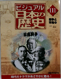 ビジュアル日本の歴史 111