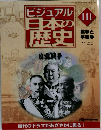 ビジュアル日本の歴史 111