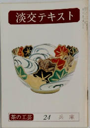 淡交テキスト 24