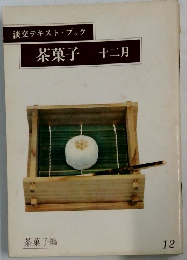 淡交テキスト・ブック　茶菓子　十二月